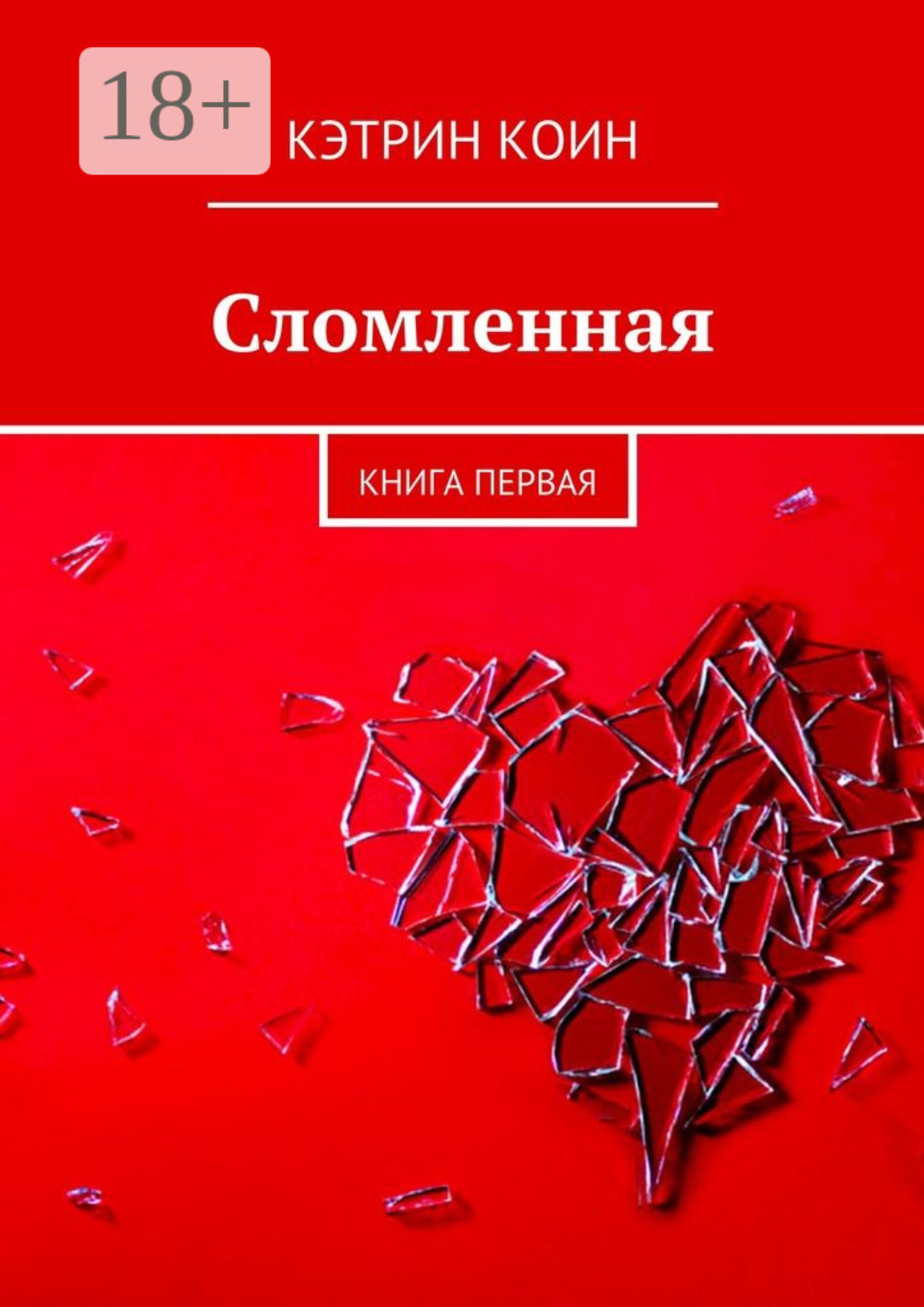 Обложка книги «Сломленная. Книга первая»