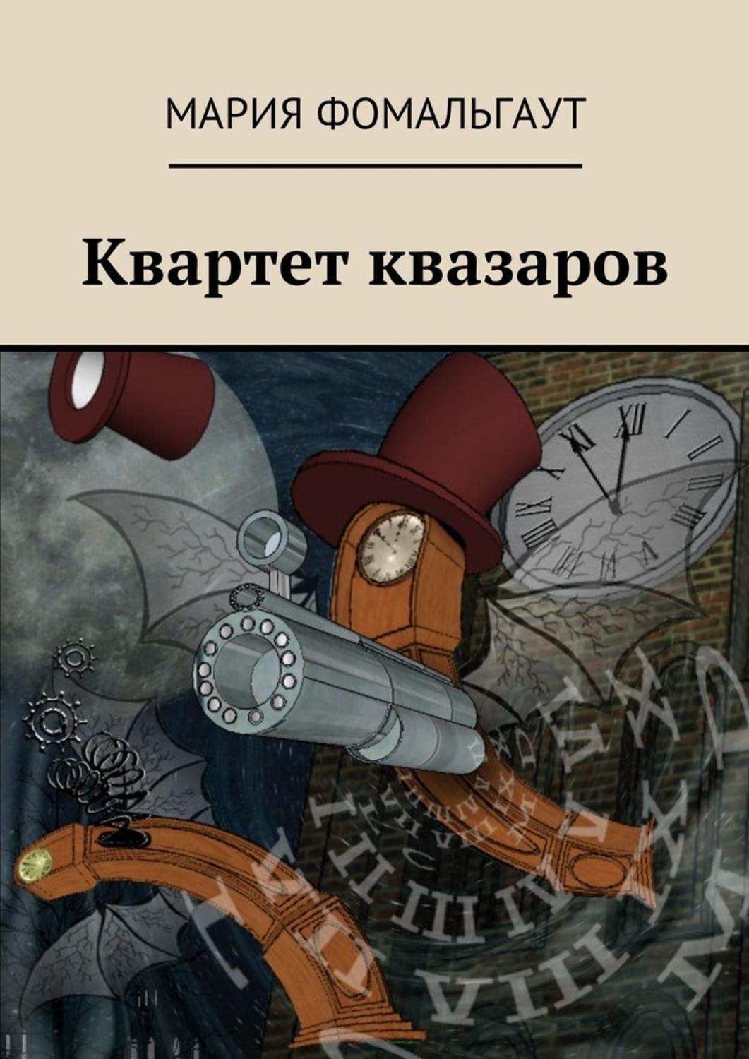 Обложка книги «Квартет квазаров»