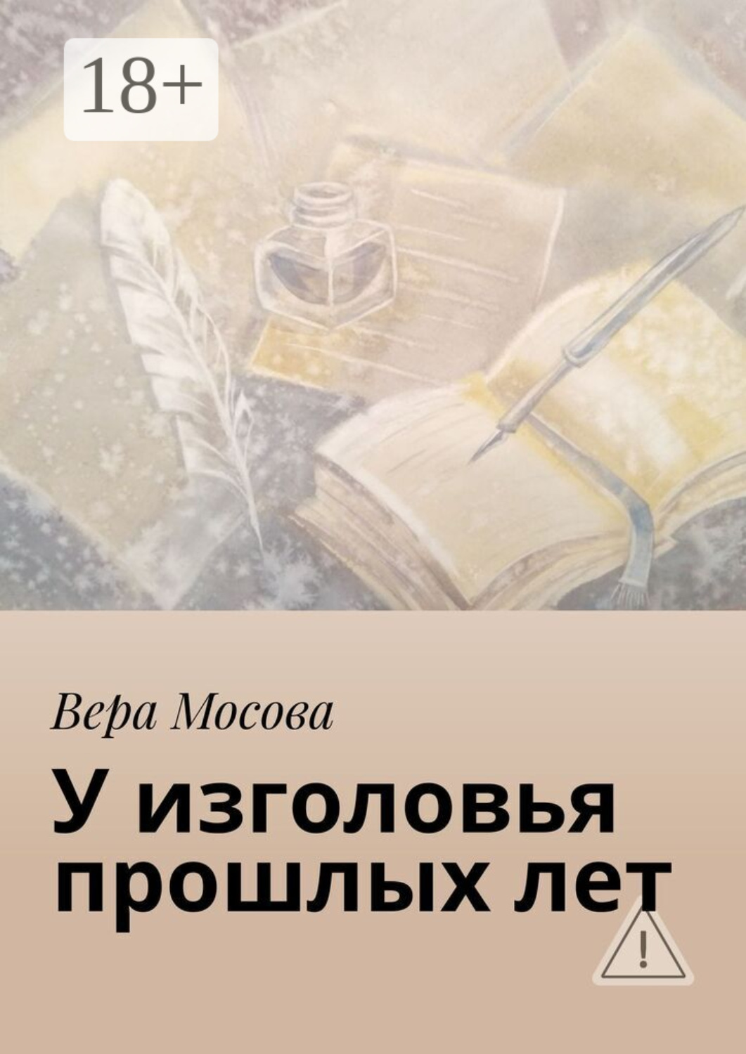 Обложка книги «У изголовья прошлых лет»