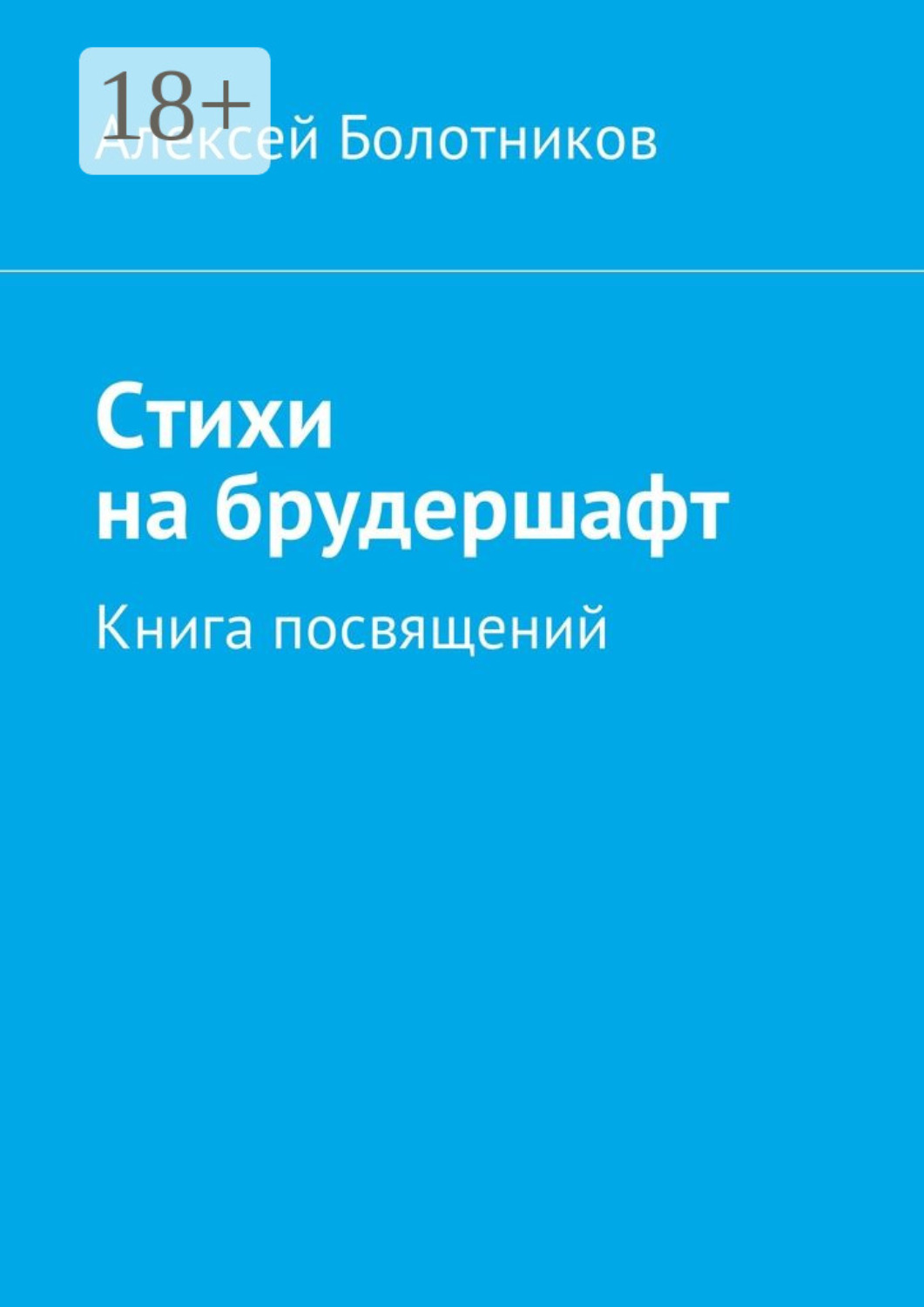 Обложка книги «Стихи на брудершафт. Книга посвящений»