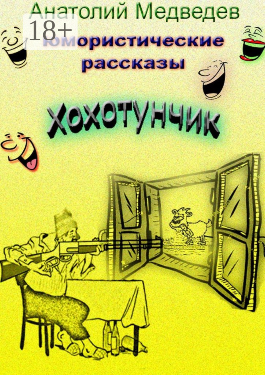 Обложка книги «Хохотунчик. Сборник юмористических рассказов»