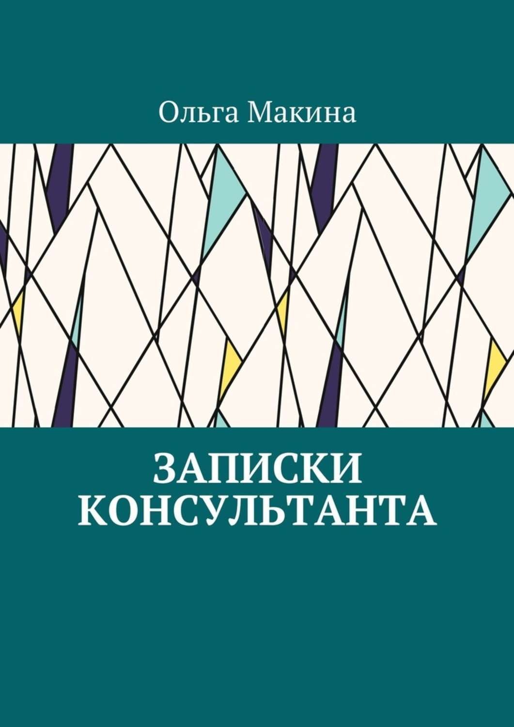 Обложка книги «Записки консультанта»