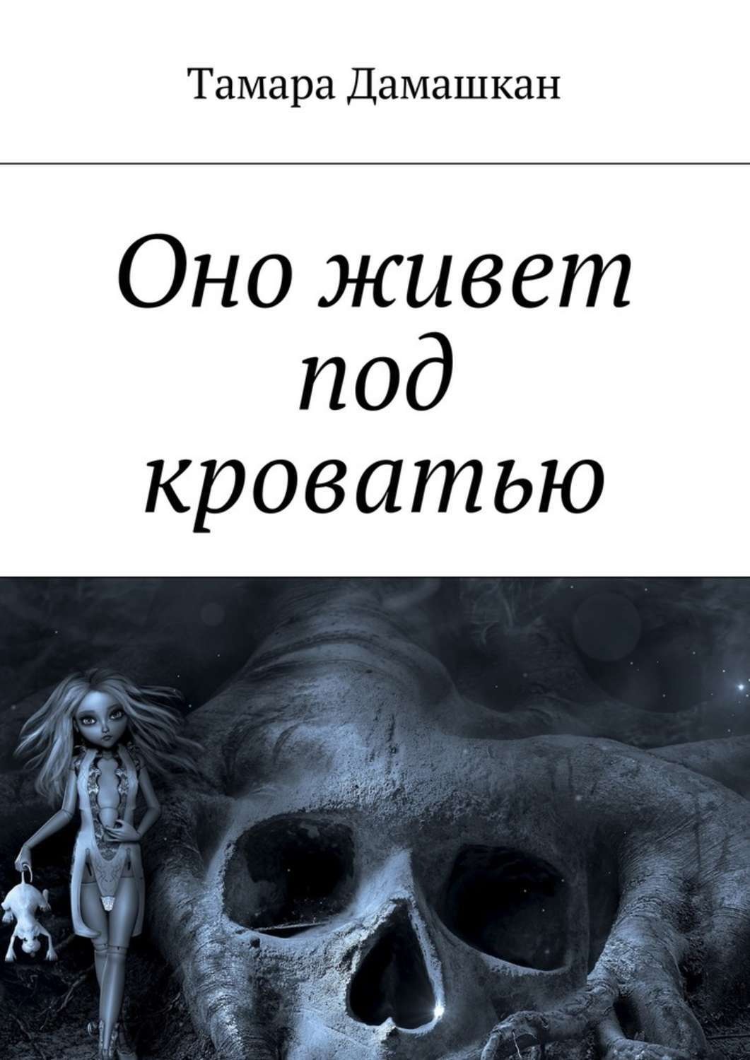 Обложка книги «Оно живет под кроватью»
