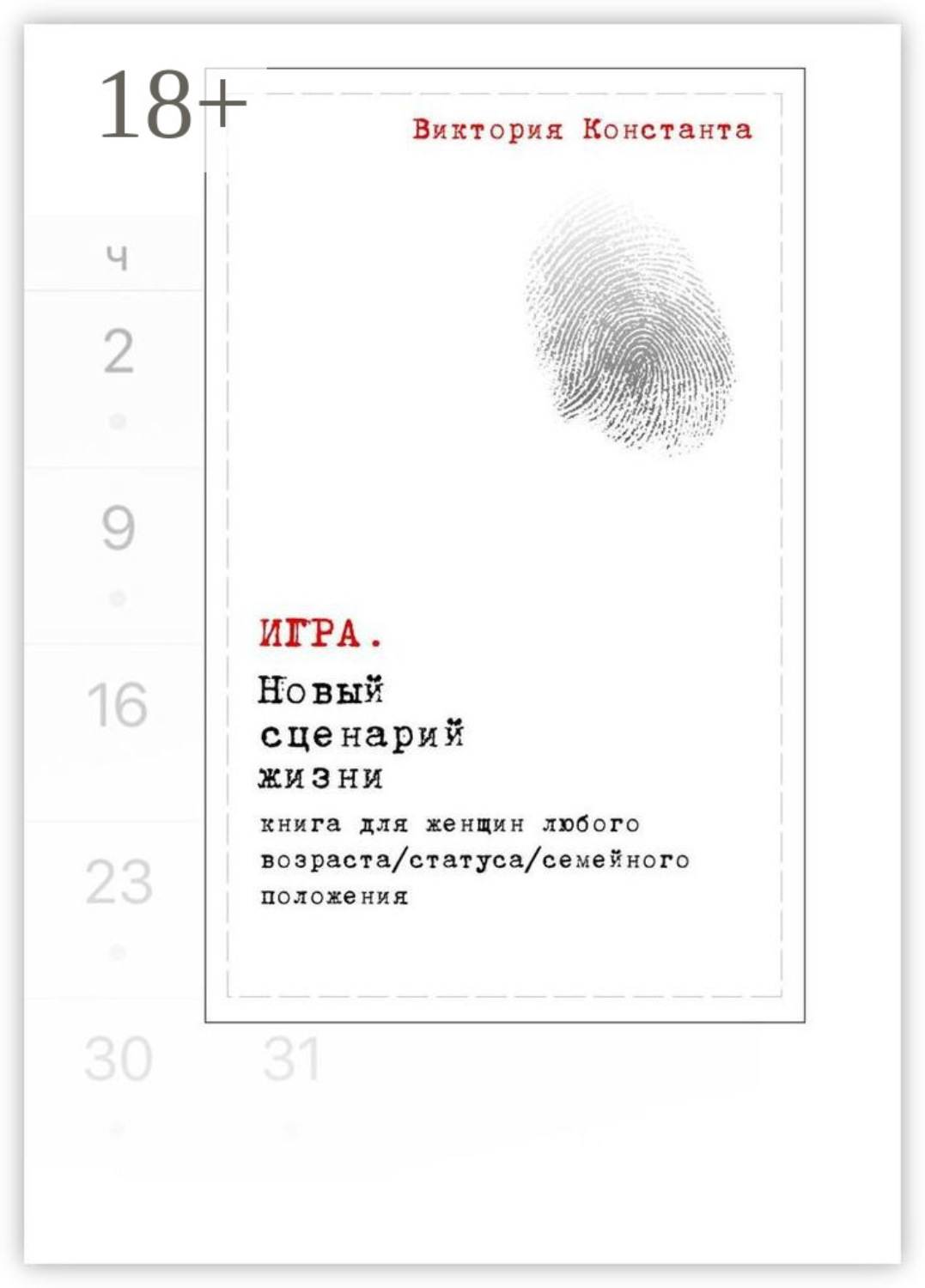 Обложка книги «Игра. Новый сценарий жизни. Книга для женщин любого возраста, статуса, семейного положения»