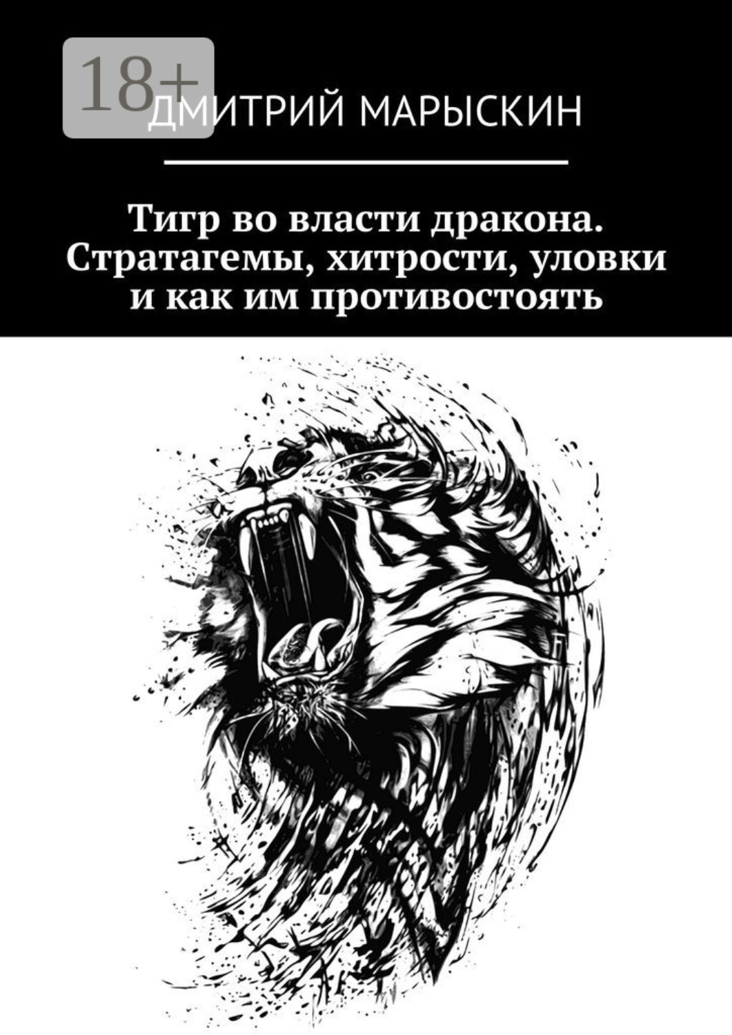 Обложка книги «Тигр во власти дракона. Стратагемы, хитрости, уловки и как им противостоять»