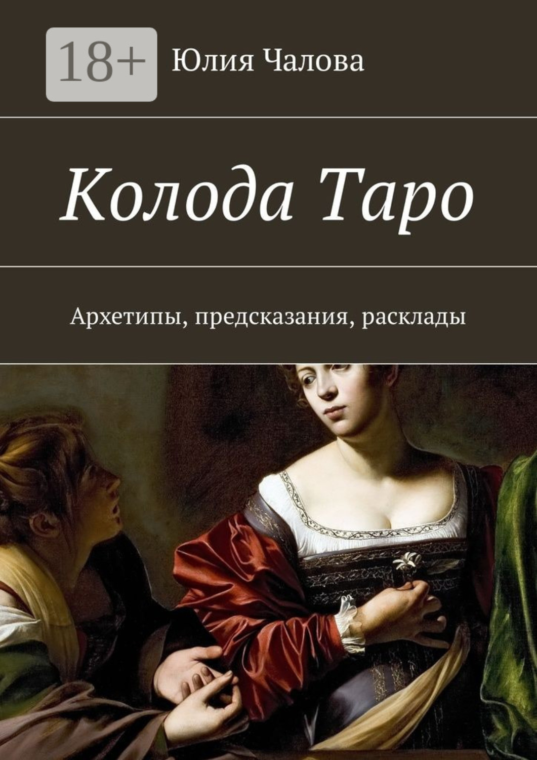 Обложка книги «Колода Таро. Архетипы, предсказания, расклады»