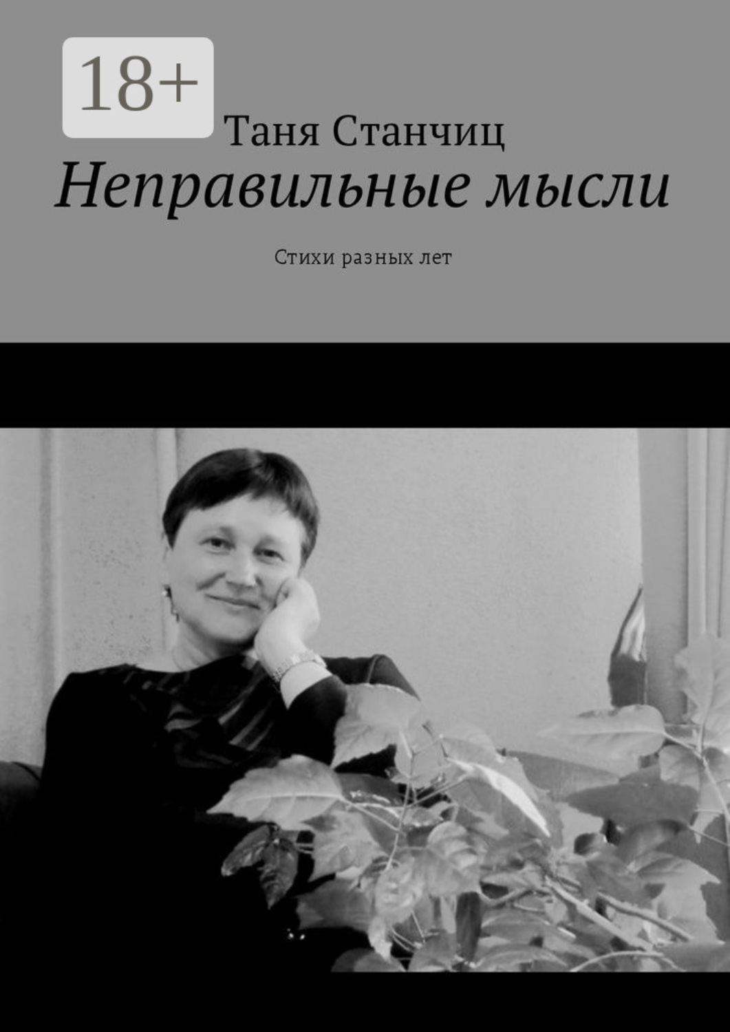 Обложка книги «Неправильные мысли. Стихи разных лет»