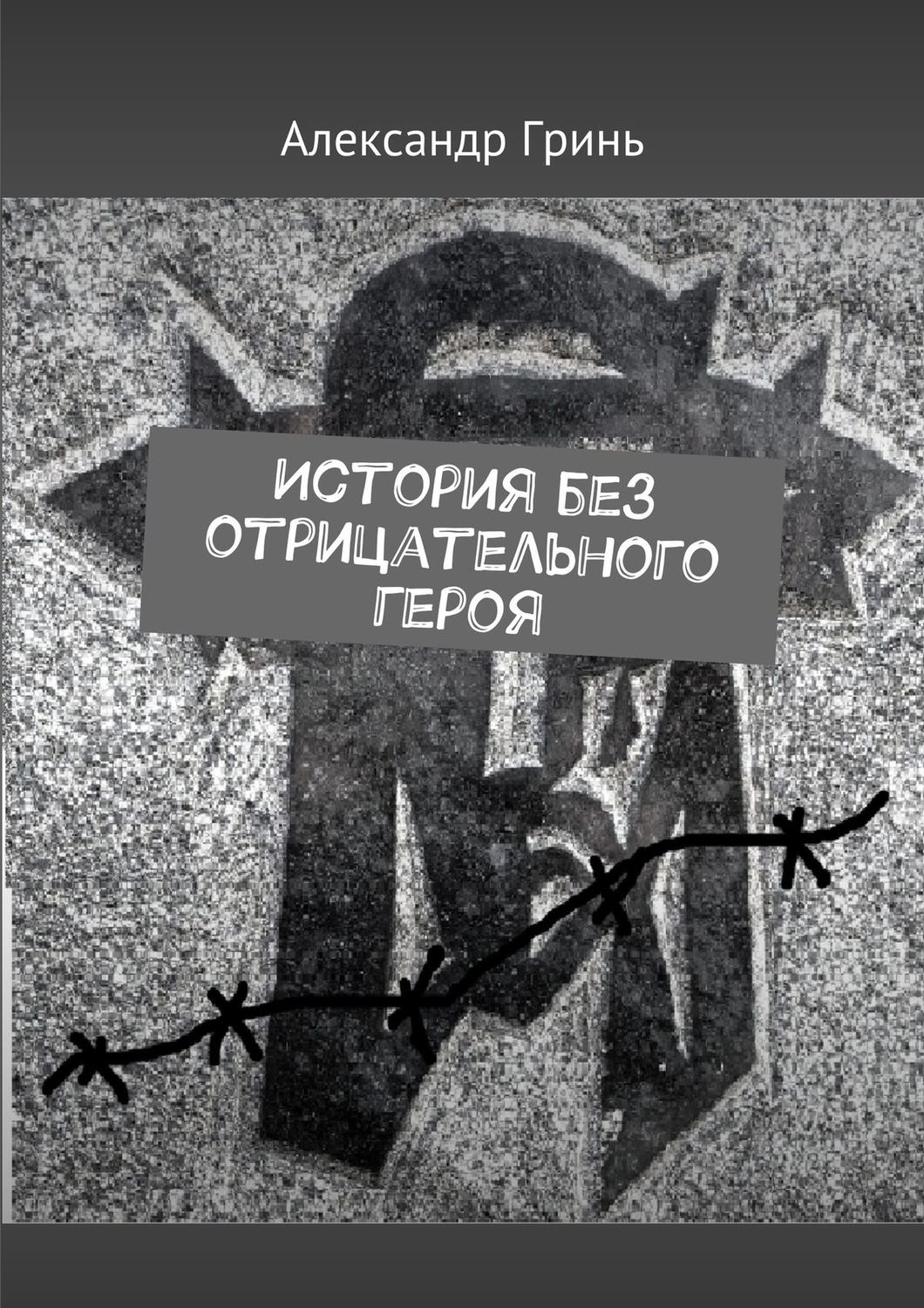 Обложка книги «История без отрицательного героя»
