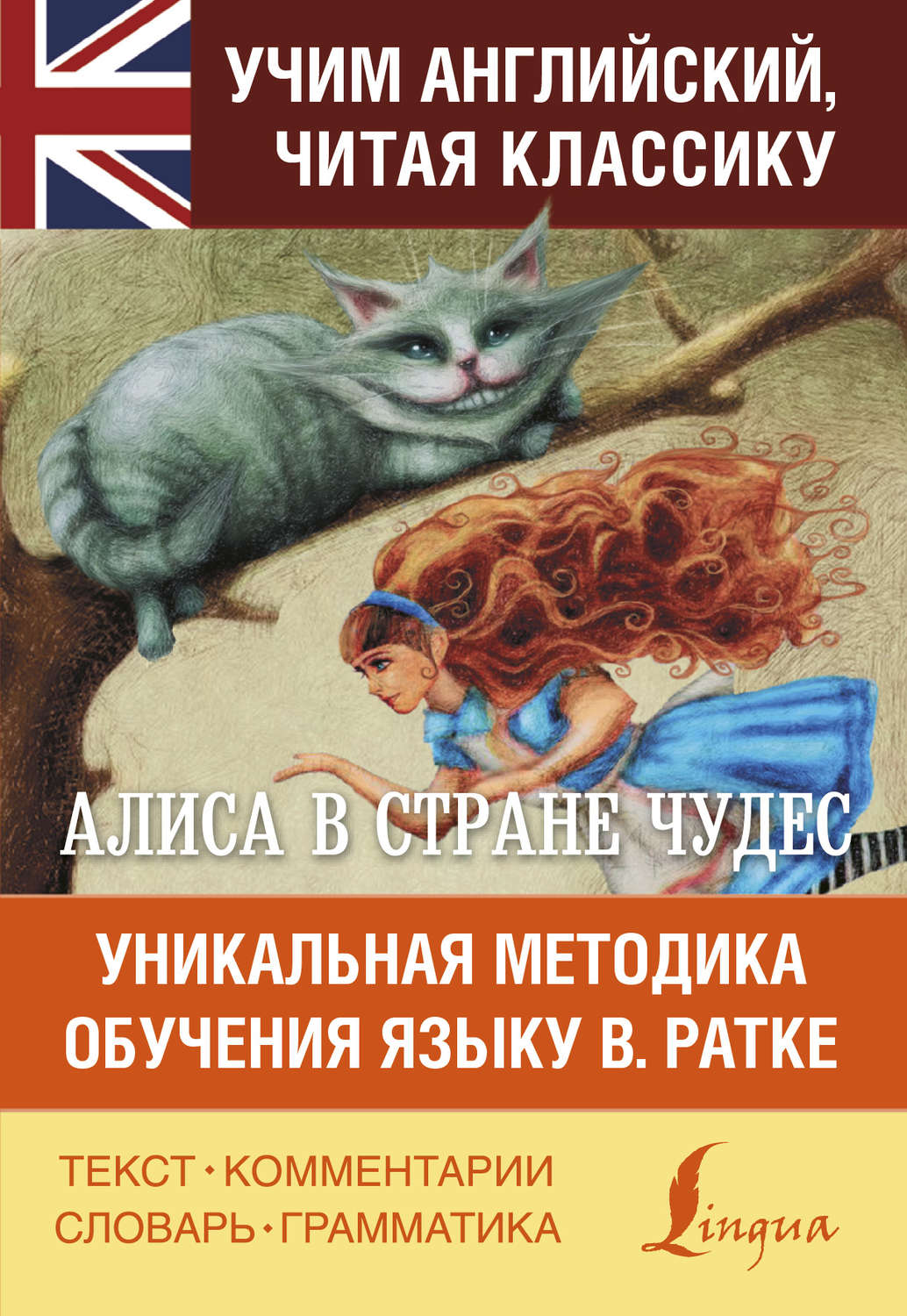 Обложка книги «Алиса в Стране чудес. Алиса в Зазеркалье. Уникальная методика обучения языку В. Ратке»