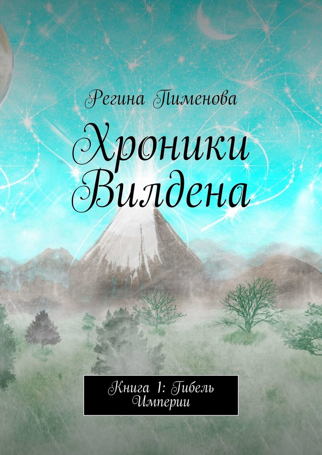 Обложка книги «Хроники Вилдена. Книга 1: Гибель Империи»