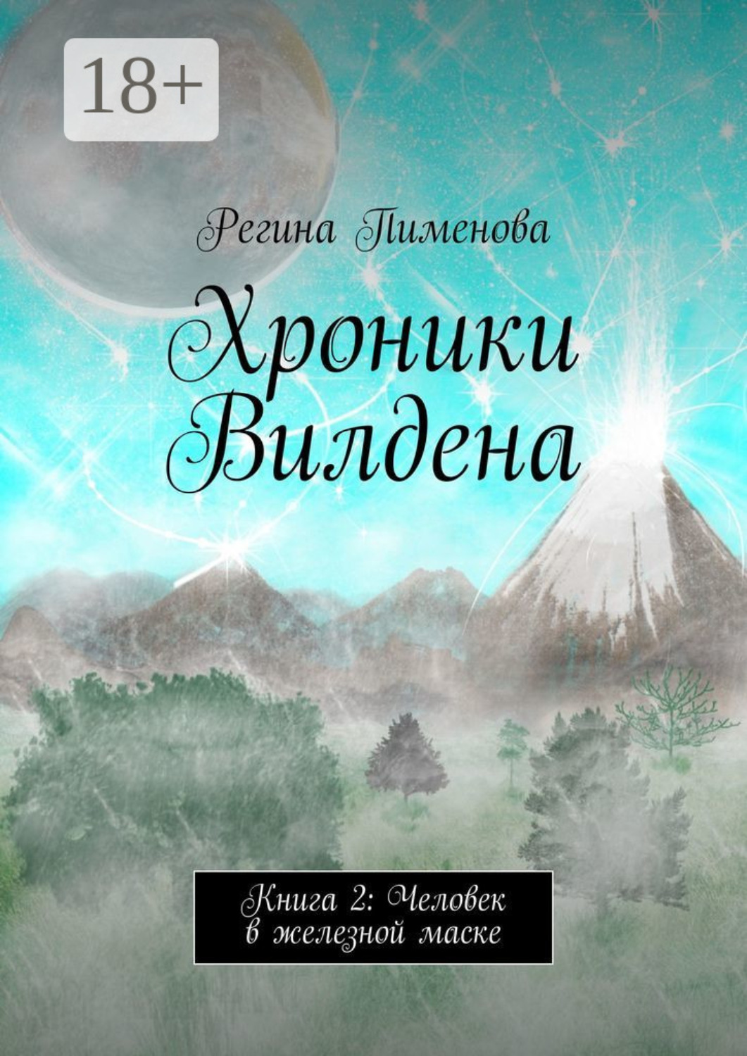 Обложка книги «Хроники Вилдена. Книга 2: Человек в железной маске»