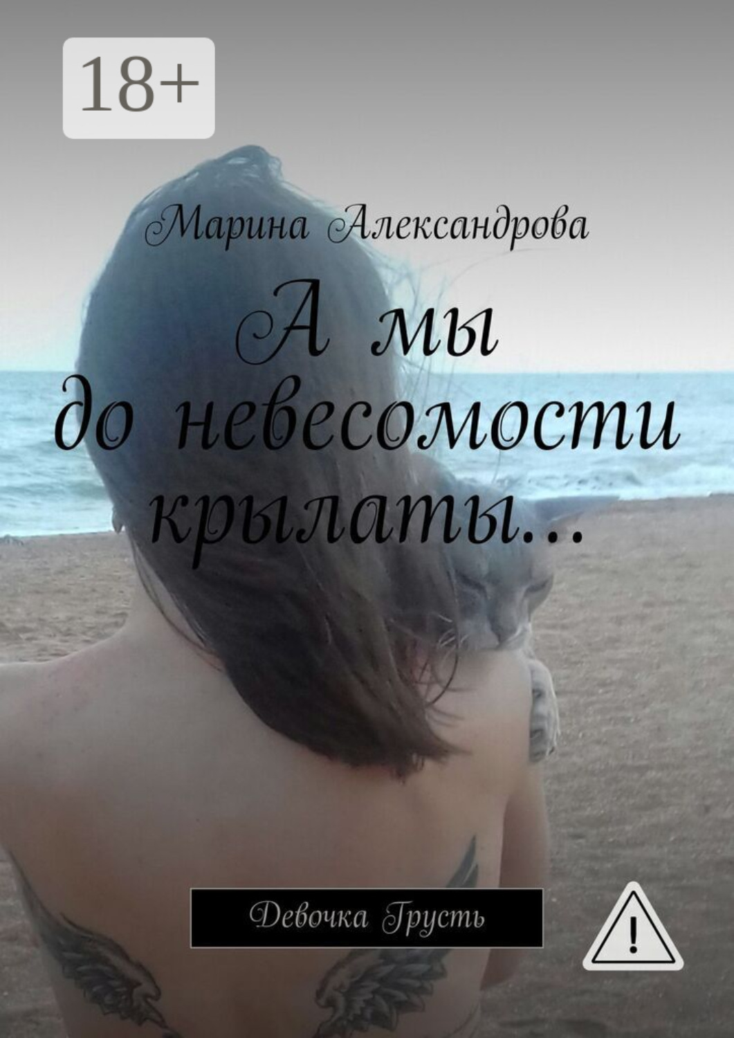 Обложка книги «А мы до невесомости крылаты… Девочка Грусть»
