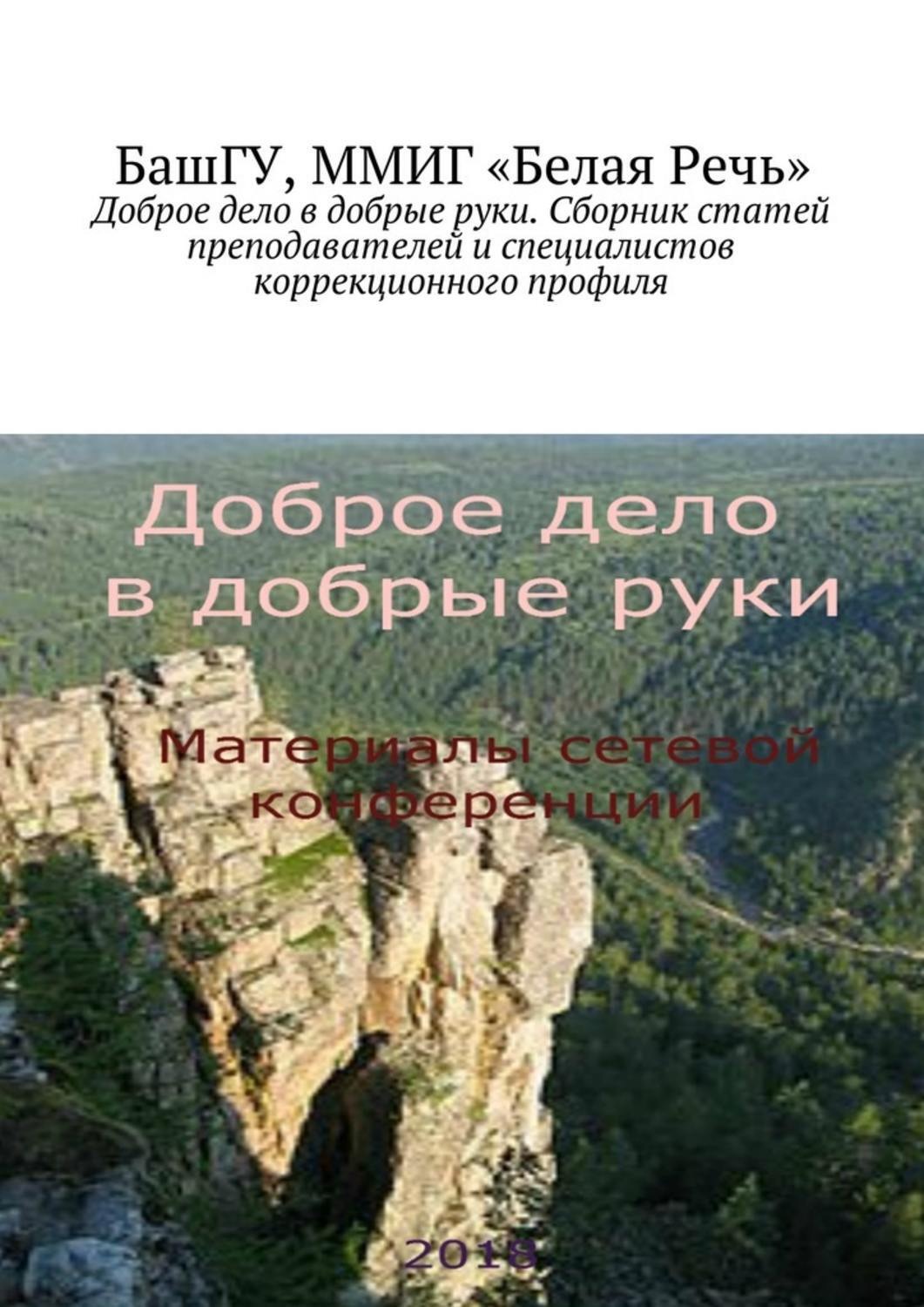 Обложка книги «Доброе дело в добрые руки. Сборник статей преподавателей и специалистов коррекционного профиля»