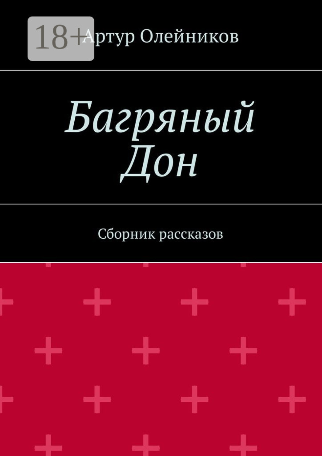 Обложка книги «Багряный Дон. Сборник рассказов»