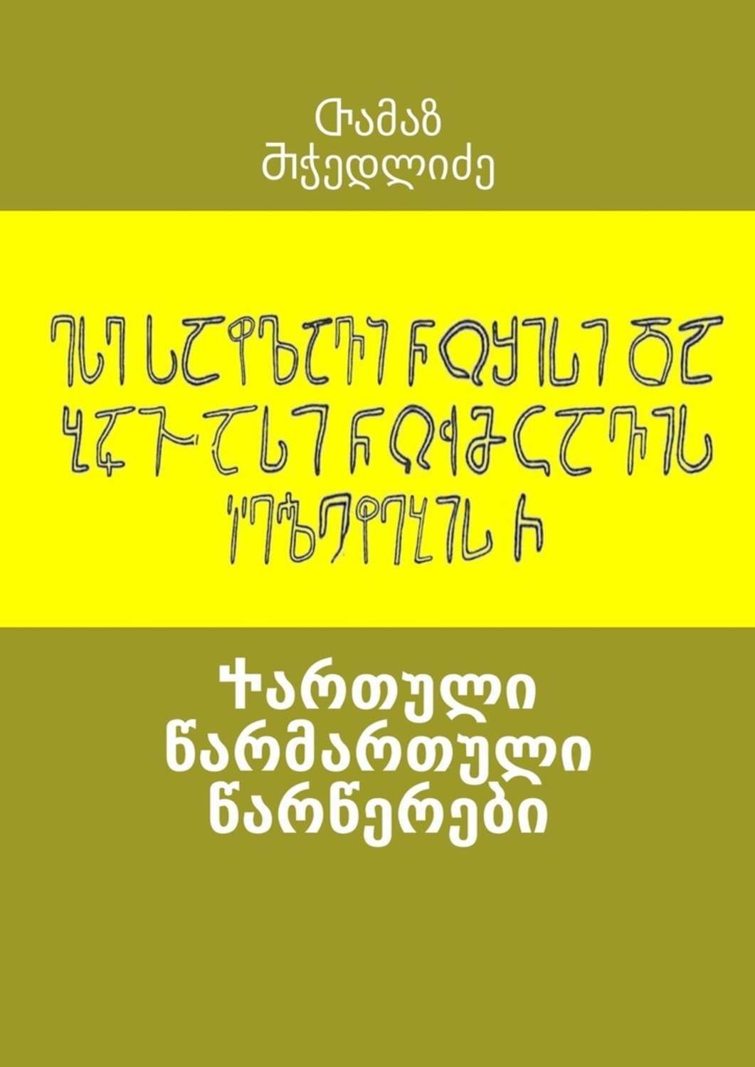 Обложка книги «Ⴕართული წარმართული წარწერები»
