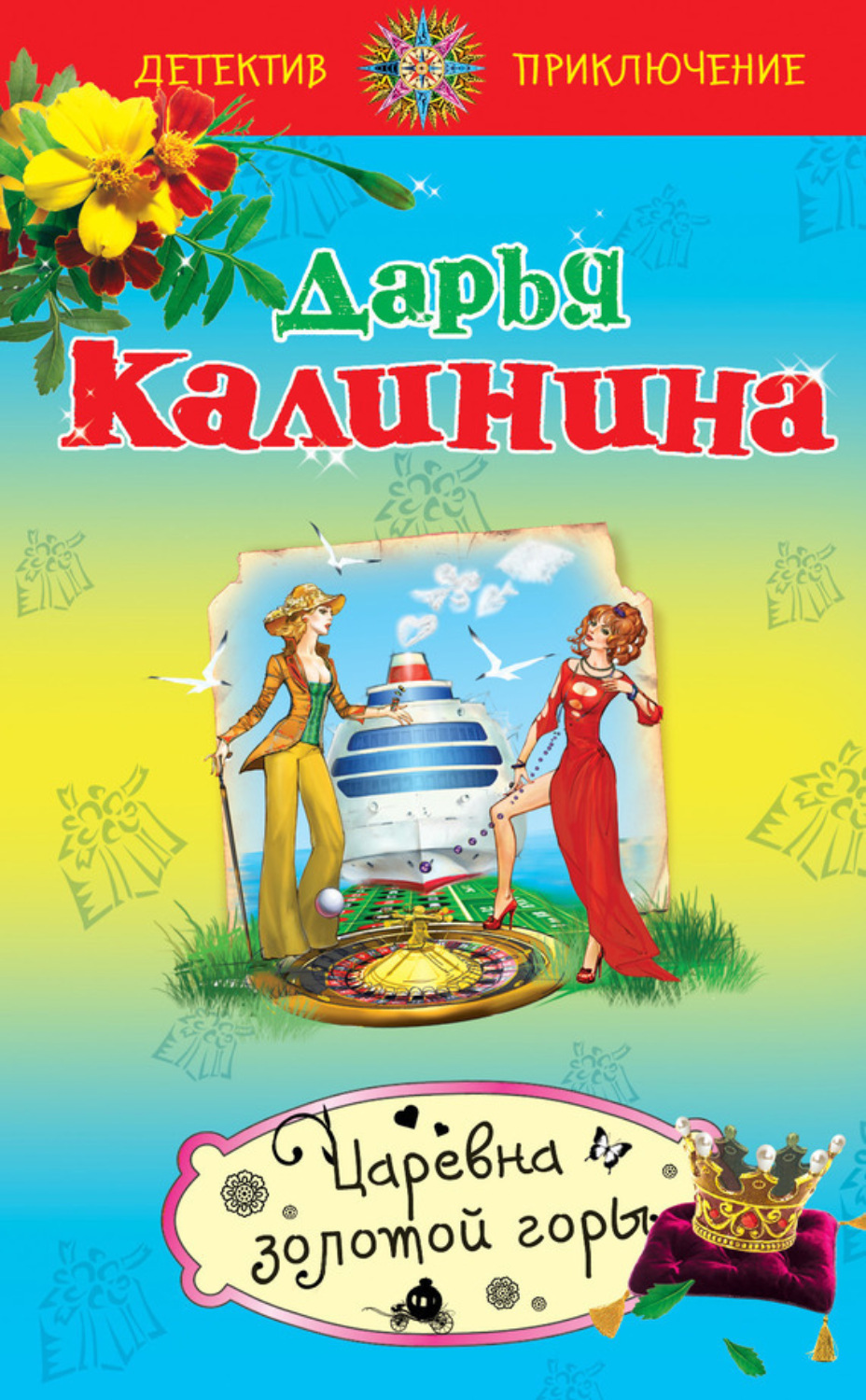 Обложка книги «Царевна золотой горы»
