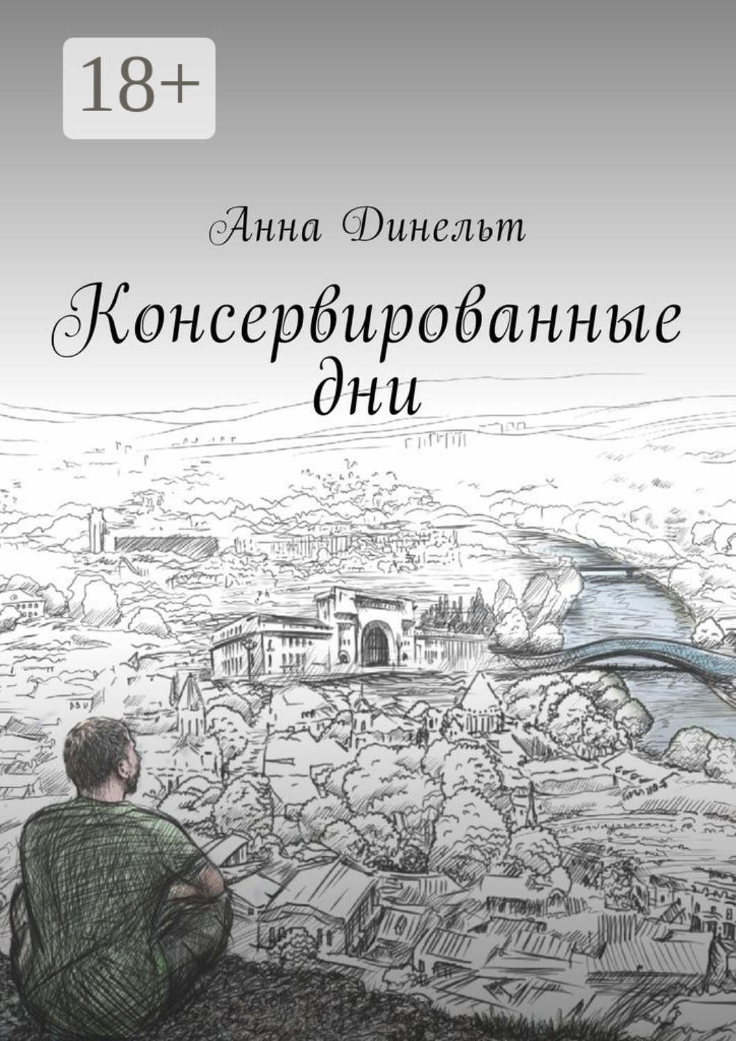 Обложка книги «Консервированные дни»
