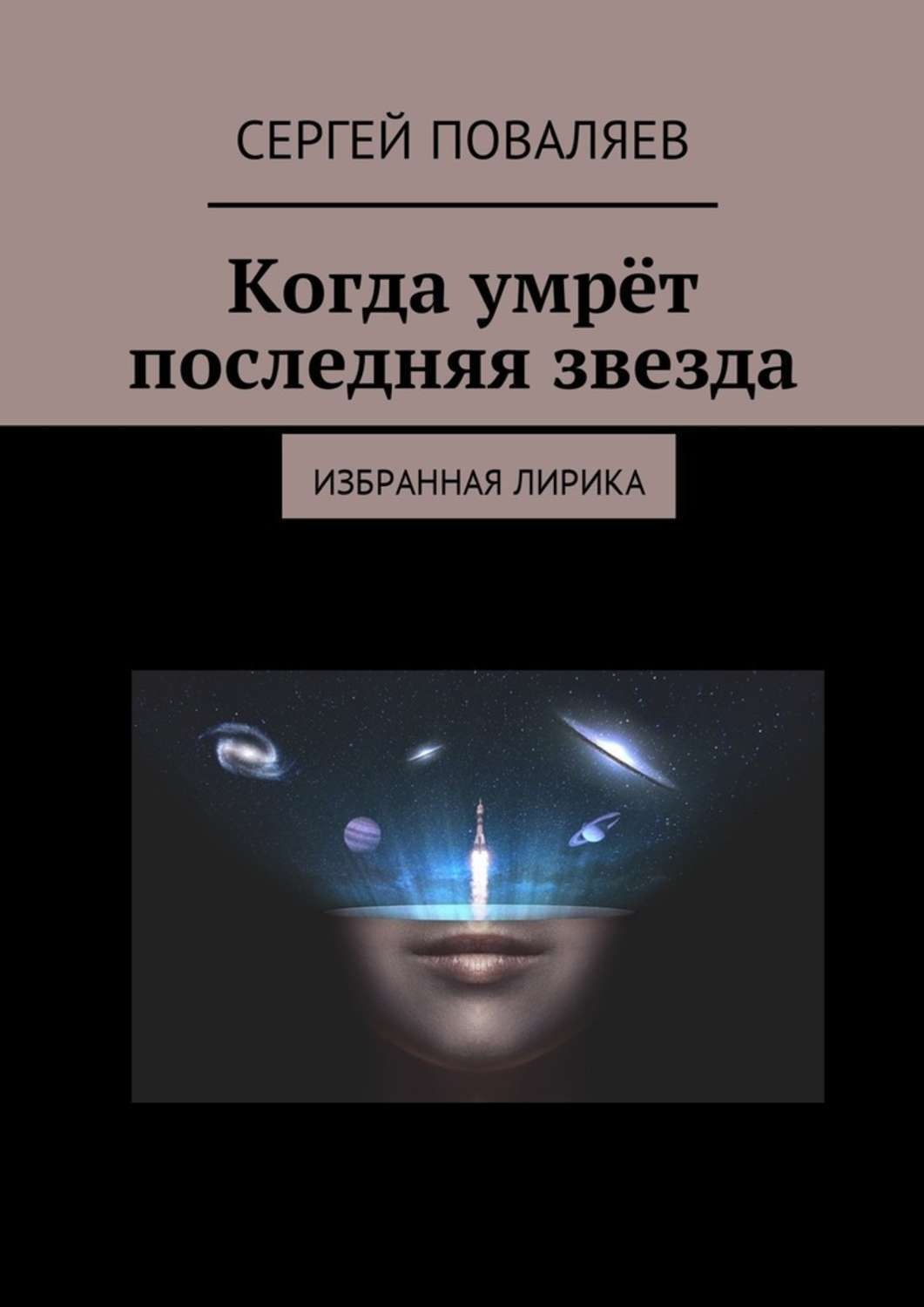 Обложка книги «Когда умрёт последняя звезда. Избранная лирика»