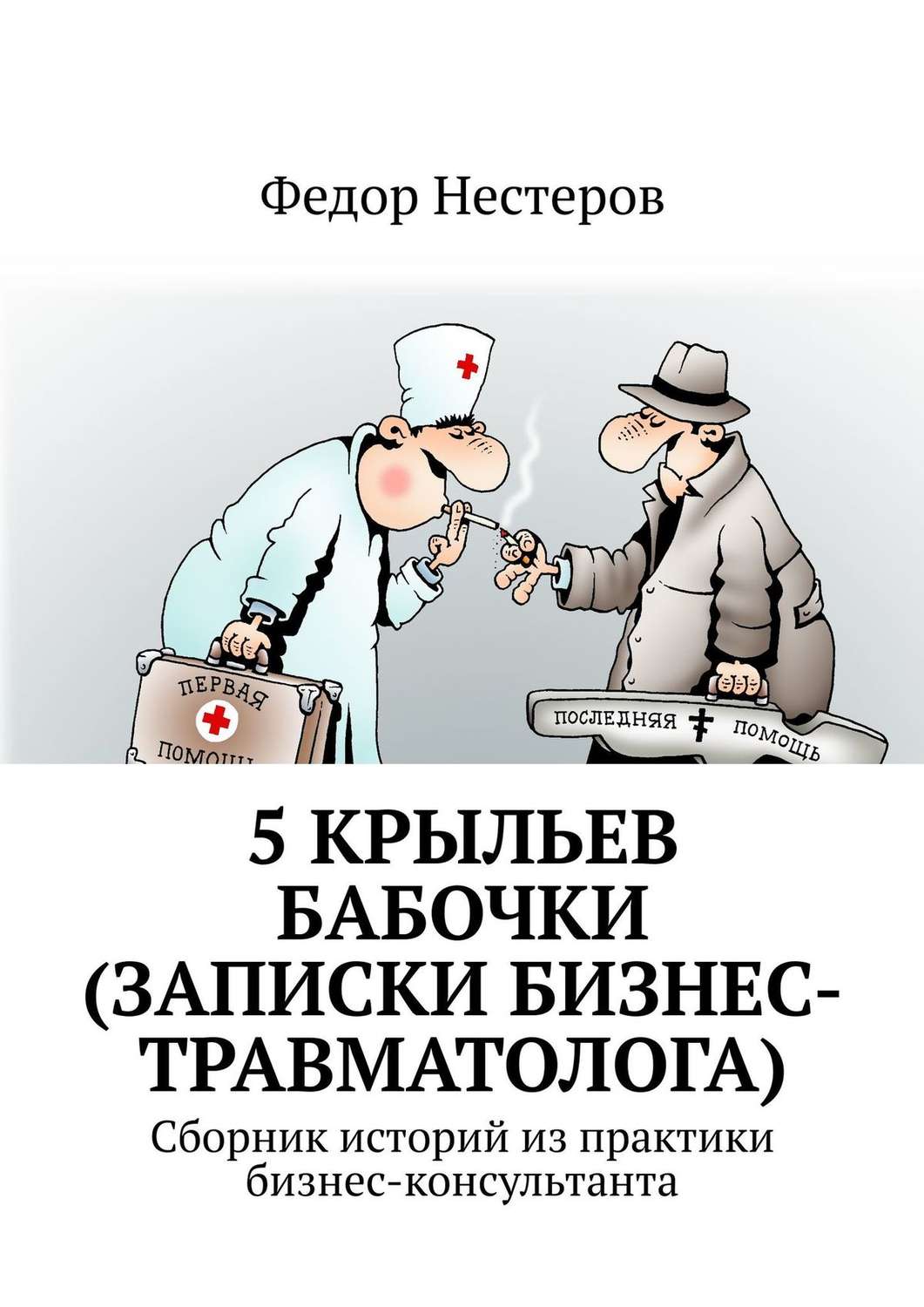 Обложка книги «5 крыльев бабочки (записки бизнес-травматолога). Cборник историй из практики бизнес-консультанта»
