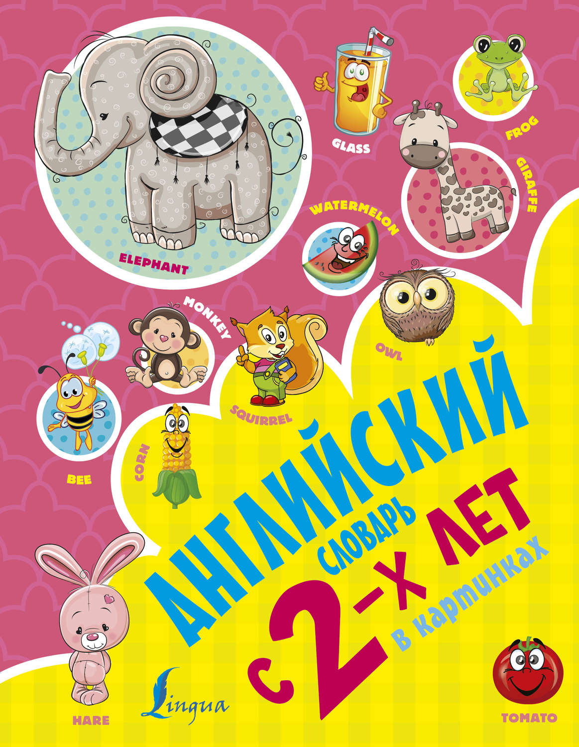 Обложка книги «Английский словарь с 2-х лет в картинках»