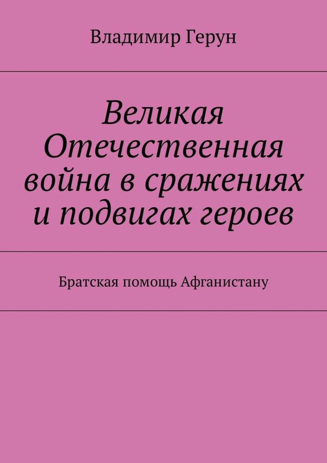 Обложка книги «Великая Отечественная война в сражениях и подвигах героев. Братская помощь Афганистану»