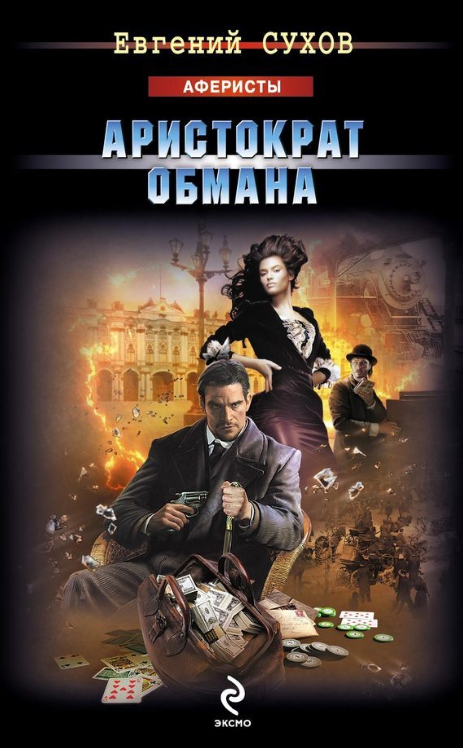 Обложка книги «Аристократ обмана»