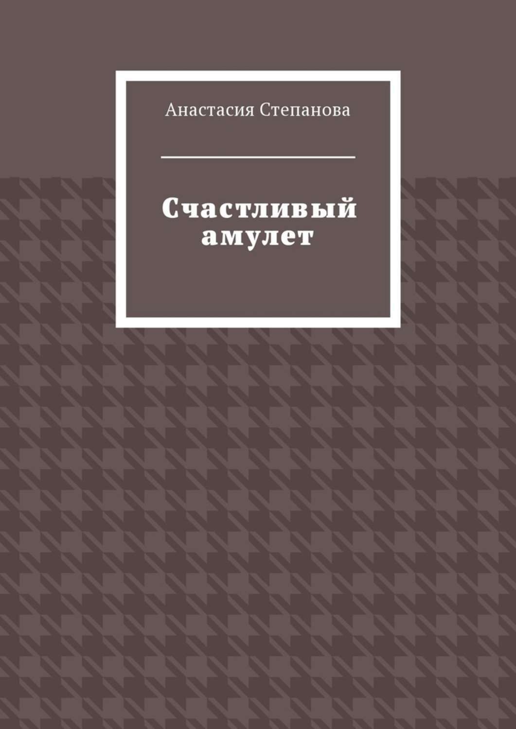 Обложка книги «Счастливый амулет»