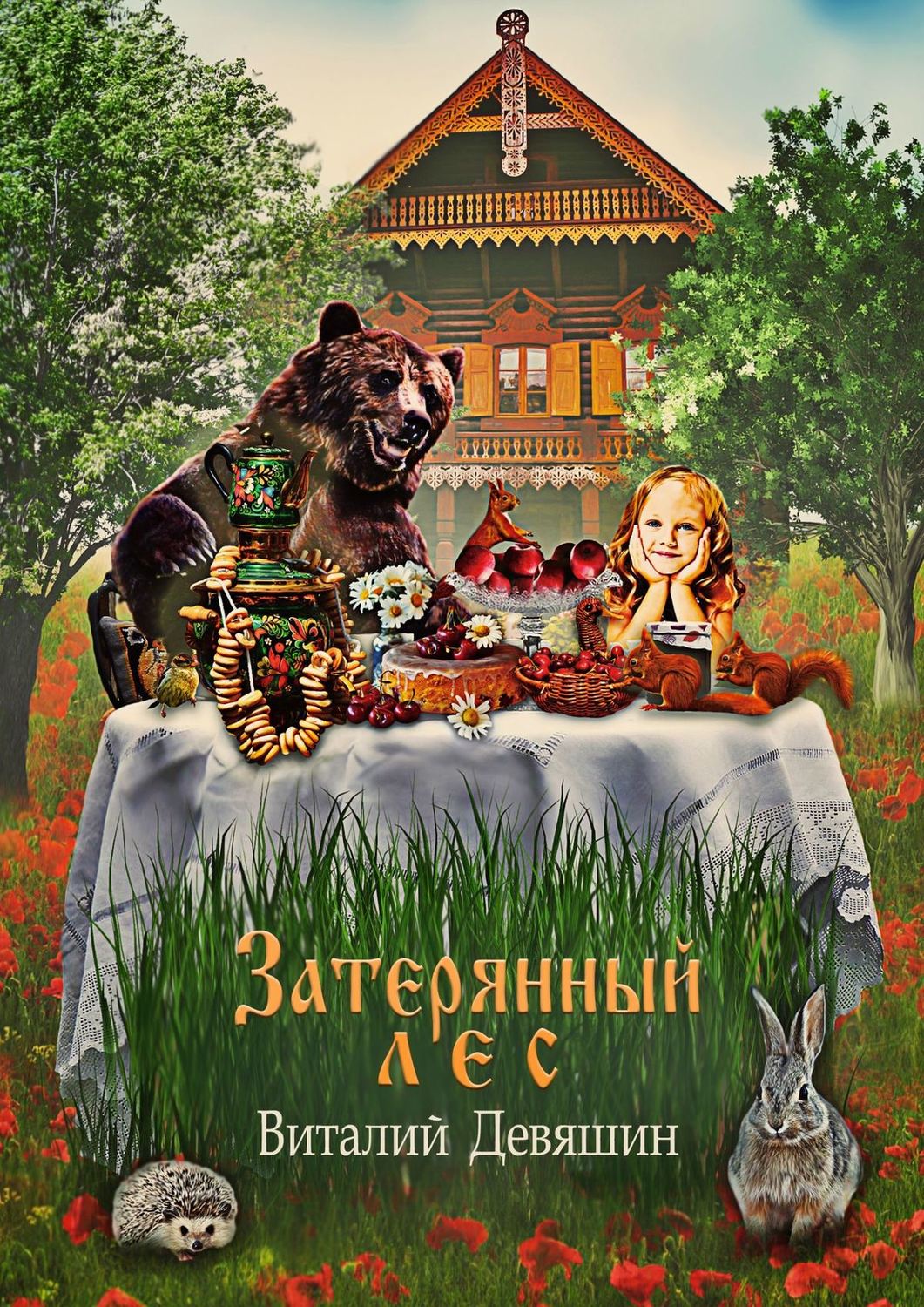Обложка книги «Затерянный лес. Сказка»
