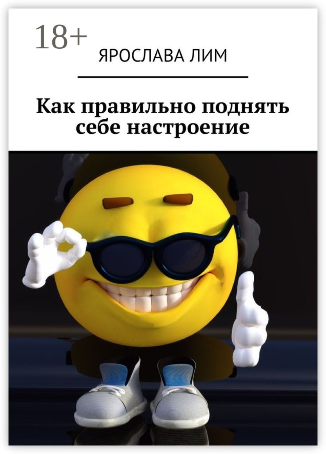 Обложка книги «Как правильно поднять себе настроение»