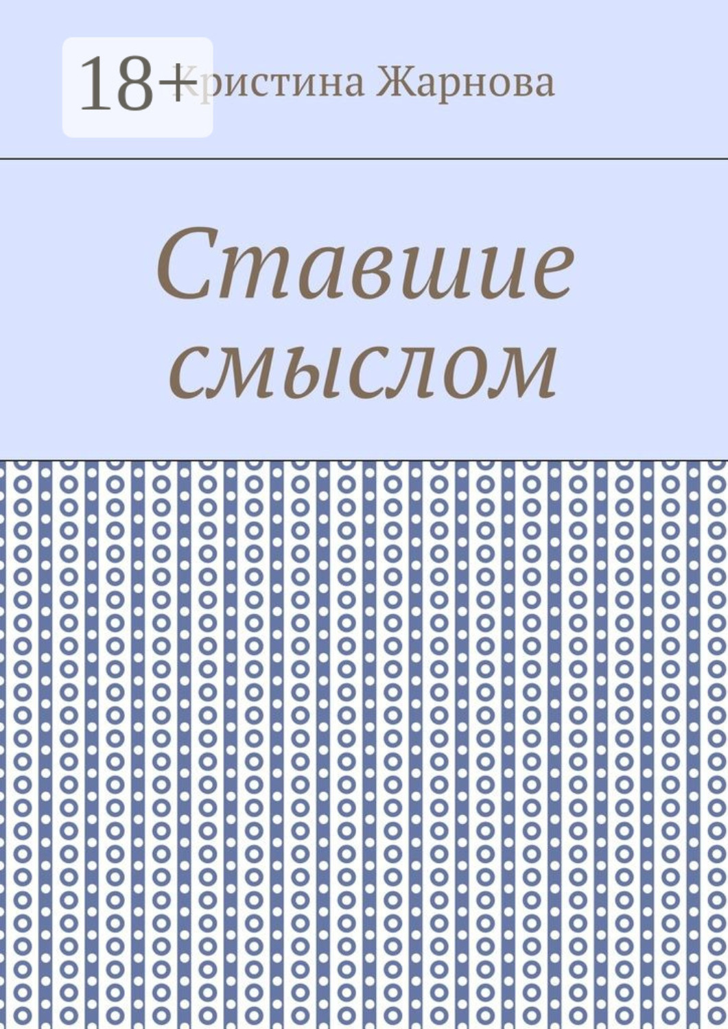 Обложка книги «Ставшие смыслом»