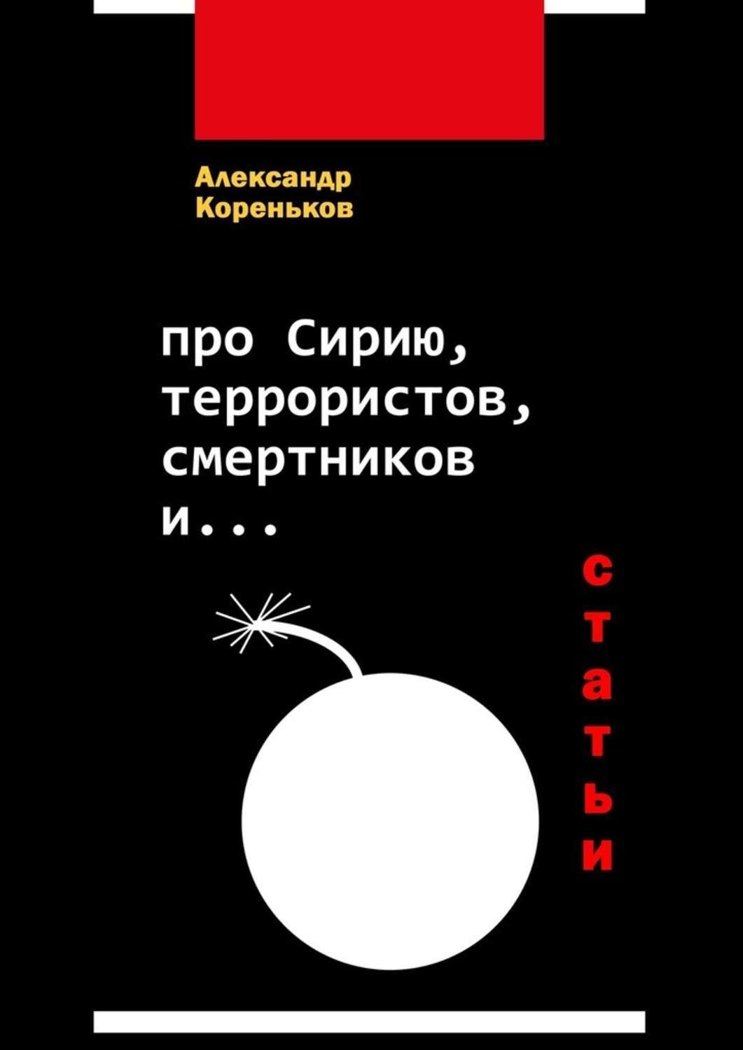 Обложка книги «Про Сирию, террористов, смертников и… (статьи)»