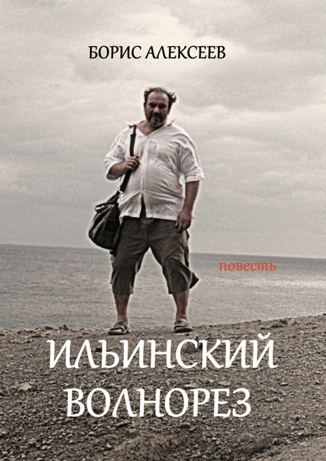 Обложка книги «Ильинский волнорез. Повесть»