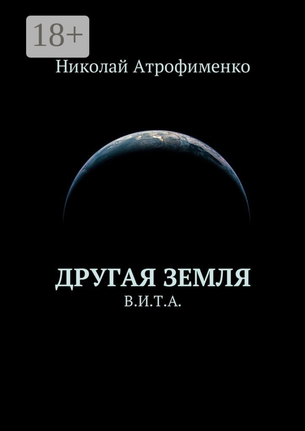 Обложка книги «Другая земля. В.И.Т.А.»