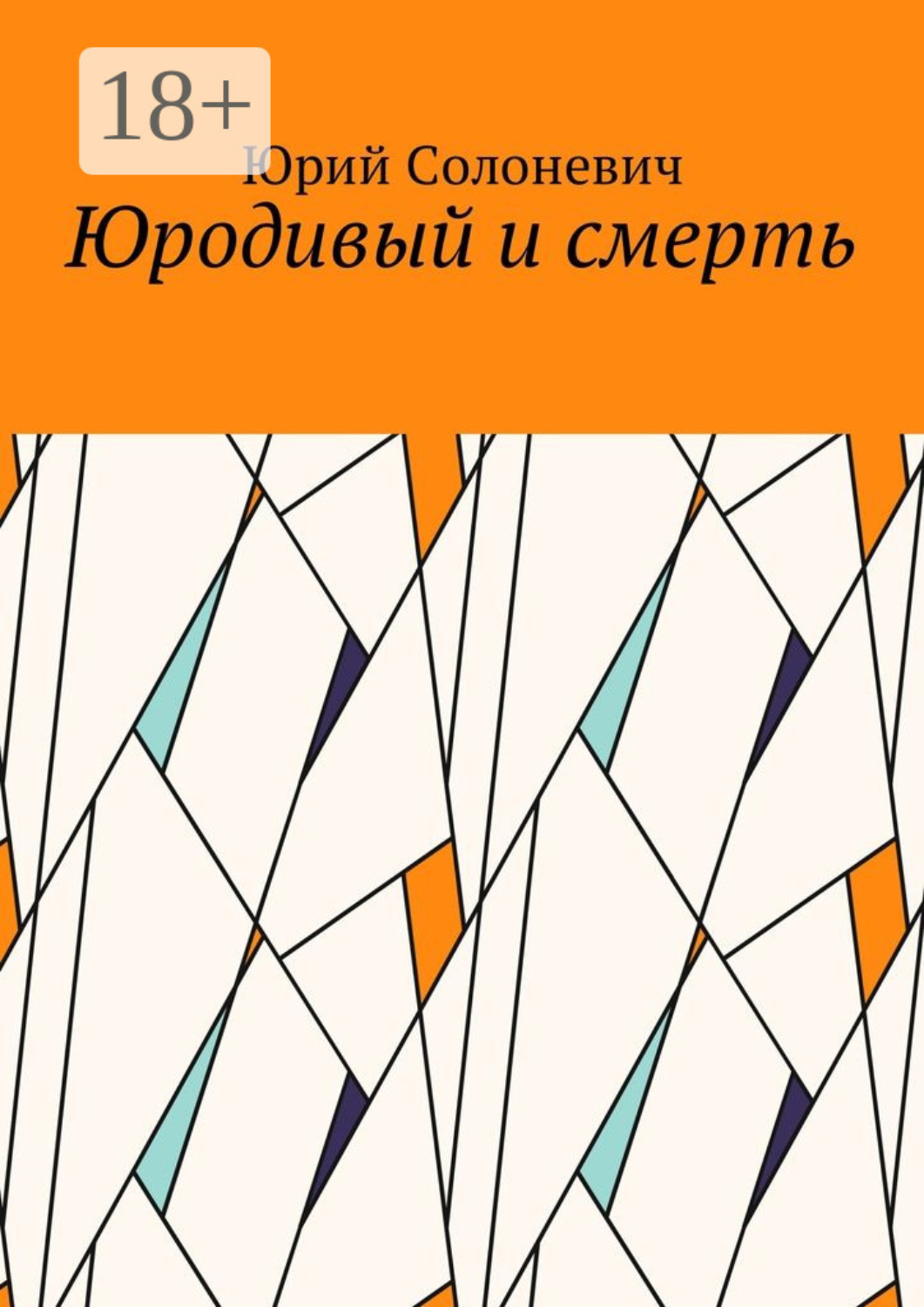 Обложка книги «Юродивый и смерть»