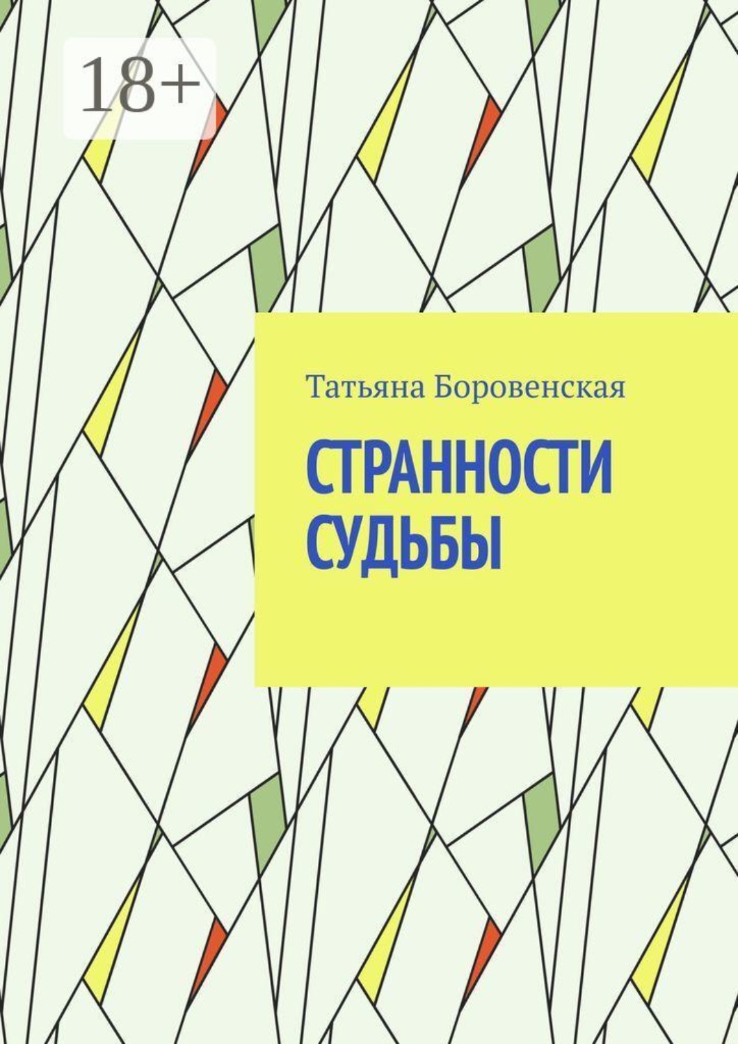 Обложка книги «Странности судьбы»
