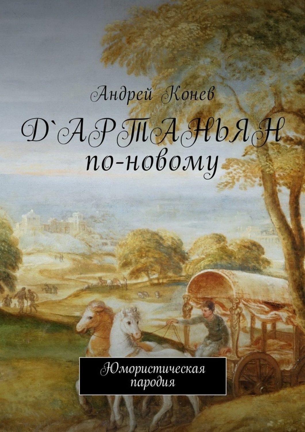 Обложка книги «Д'Артаньян по-новому. Юмористическая пародия»