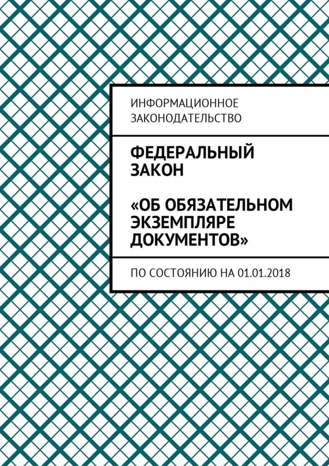 Обложка книги «Федеральный закон «Об обязательном экземпляре документов». По состоянию на 01.01.2018»