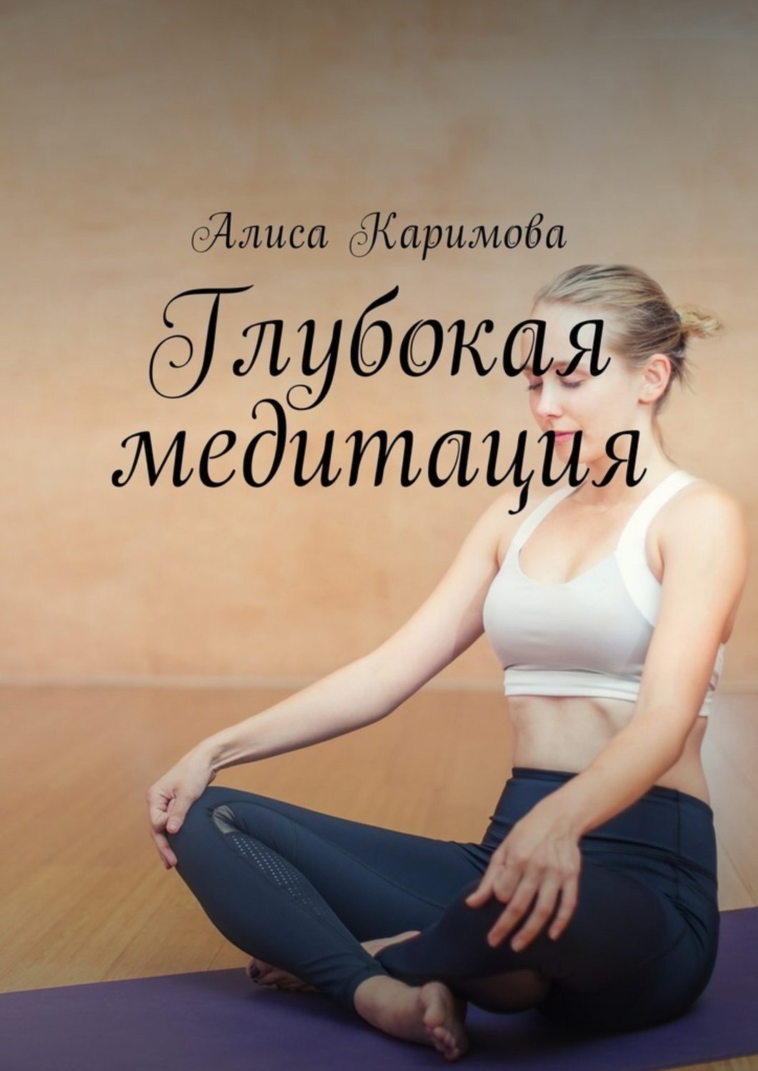Обложка книги «Глубокая медитация»
