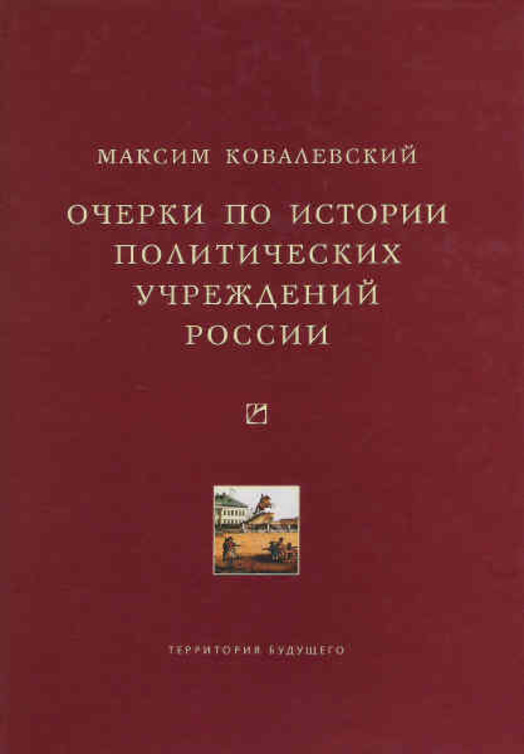 Обложка книги «Очерки по истории политических учреждений России»