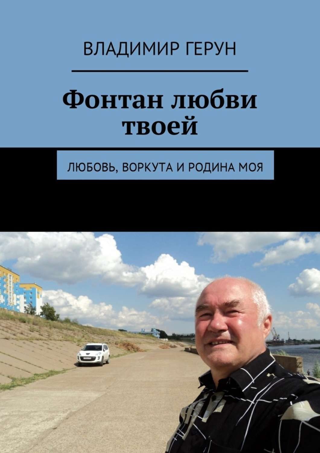 Обложка книги «Фонтан любви твоей. Любовь, Воркута и Родина моя»