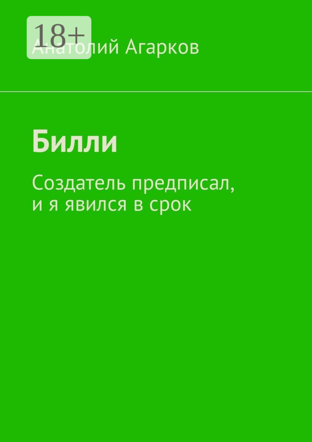 Обложка книги «Билли. Создатель предписал, и я явился в срок»