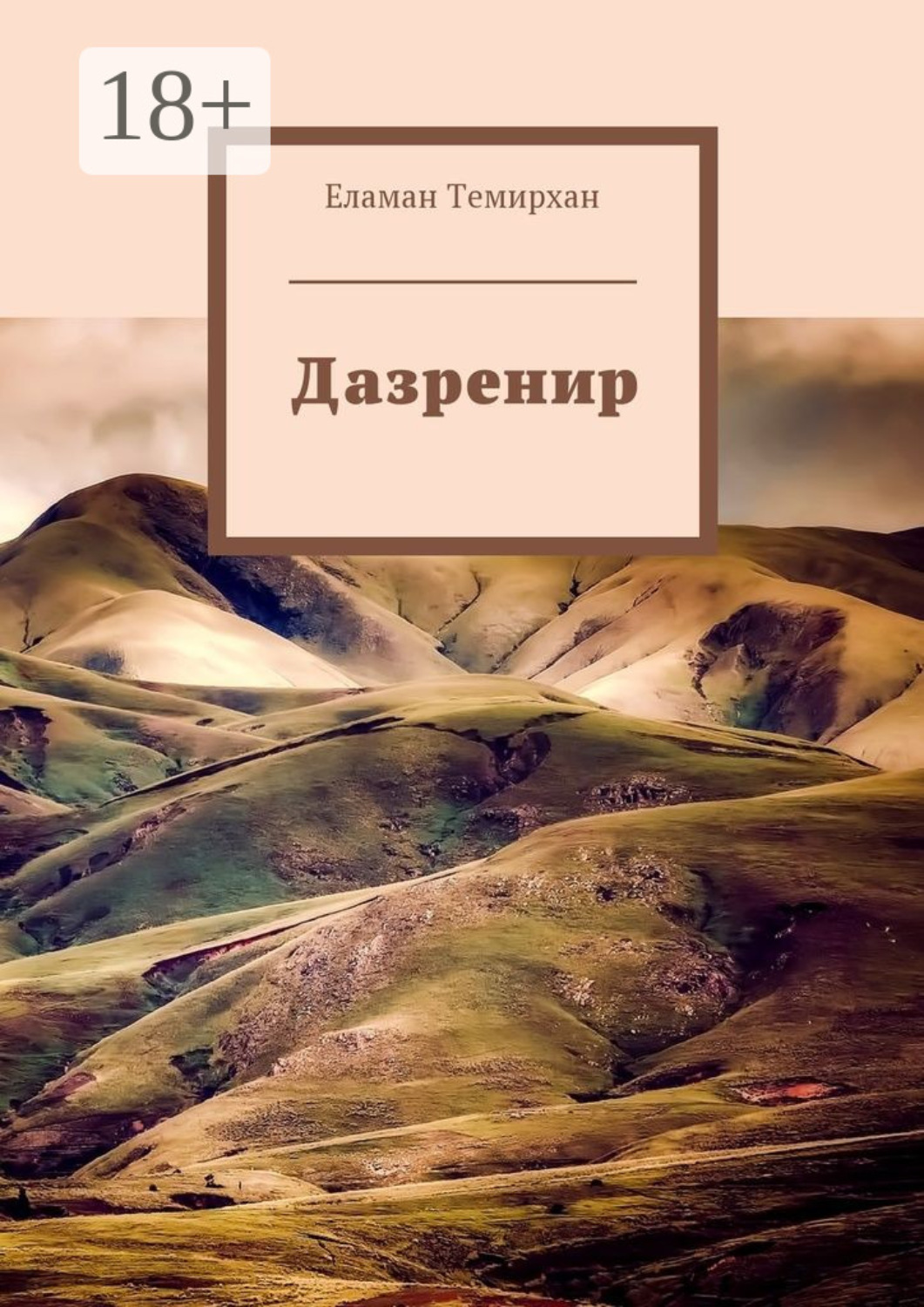 Обложка книги «Дазренир»