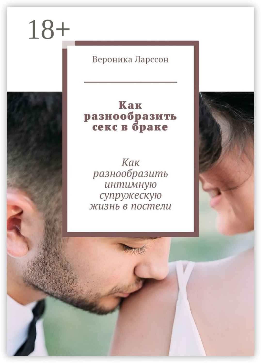 Обложка книги «Как разнообразить секс в браке. Как разнообразить интимную супружескую жизнь в постели»
