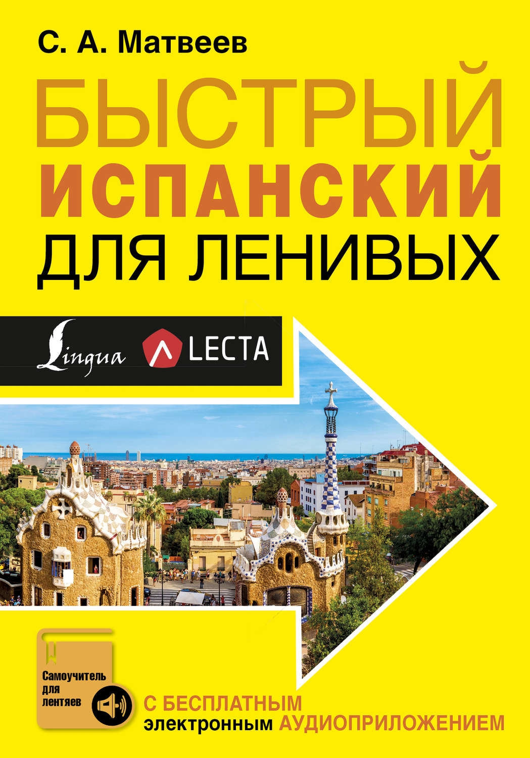 Обложка книги «Быстрый испанский для ленивых»