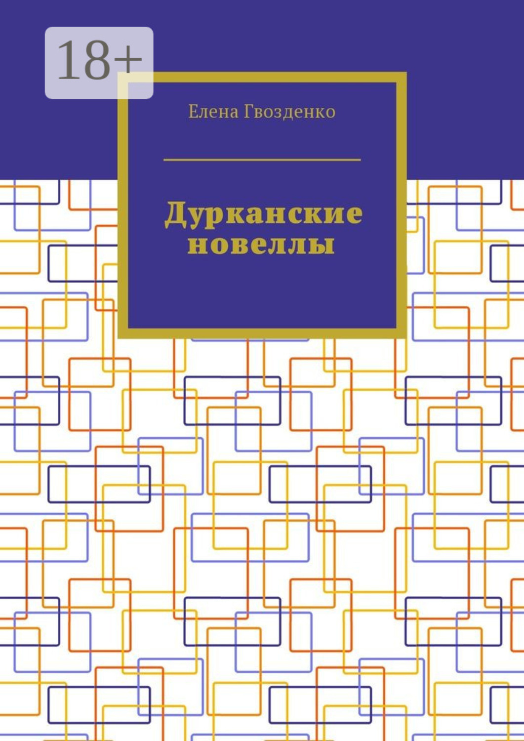 Обложка книги «Дурканские новеллы»