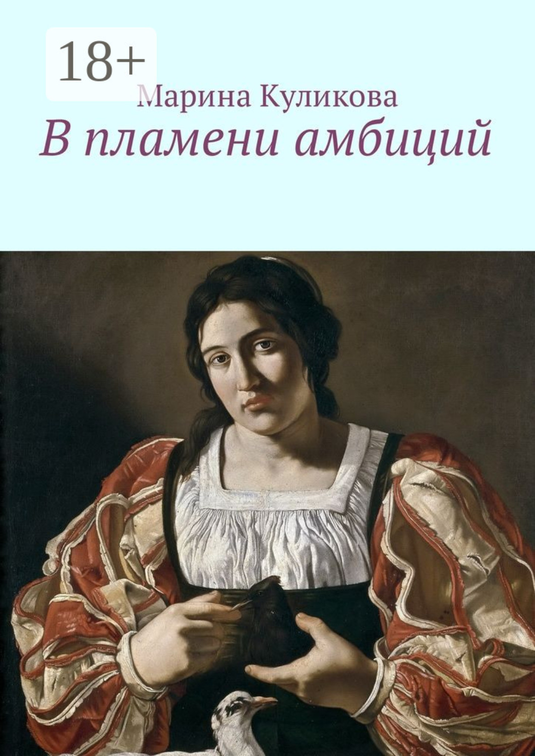 Обложка книги «В пламени амбиций»