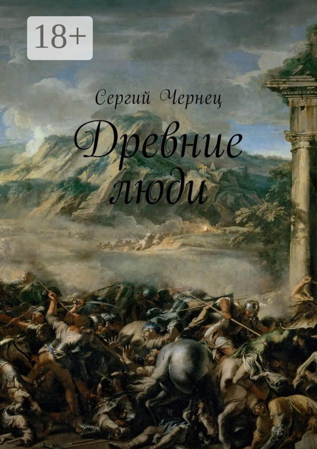 Обложка книги «Древние люди»