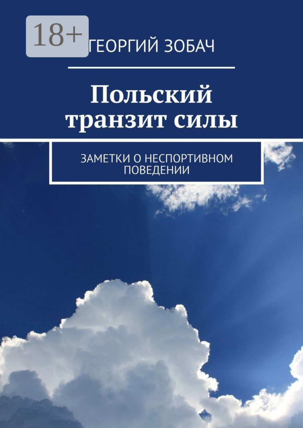 Обложка книги «Польский транзит силы. Заметки о неспортивном поведении»
