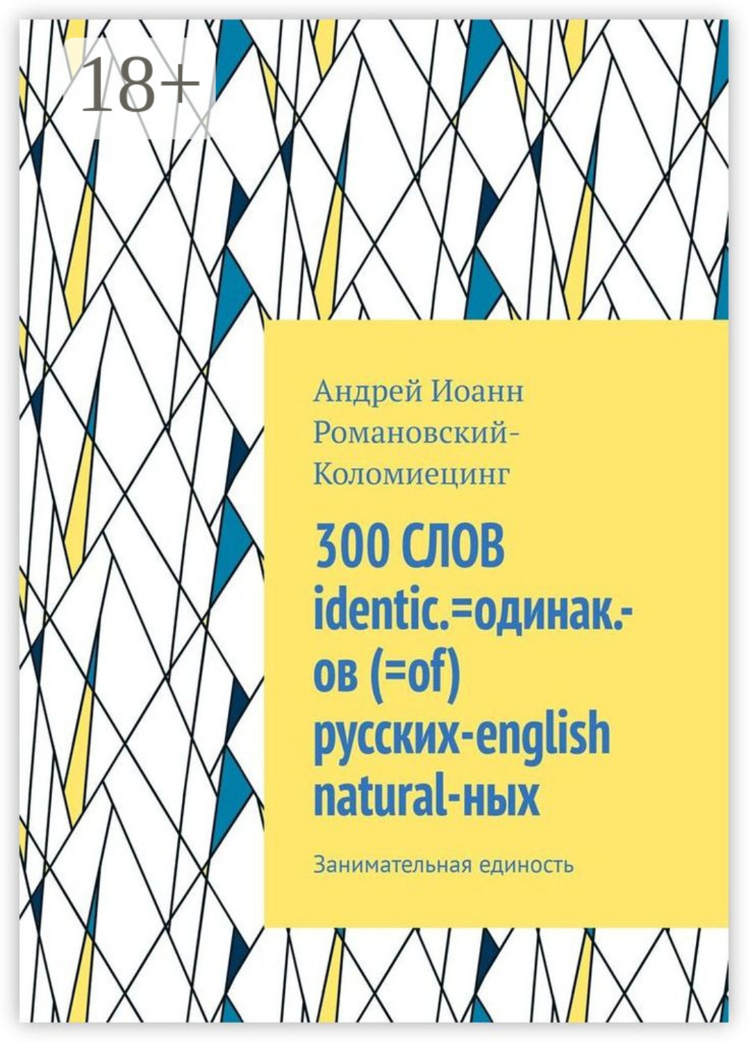 Обложка книги «300 СЛОВ identic.=одинак.-ов (=of) русских-english natural-ных. Занимательная единость»