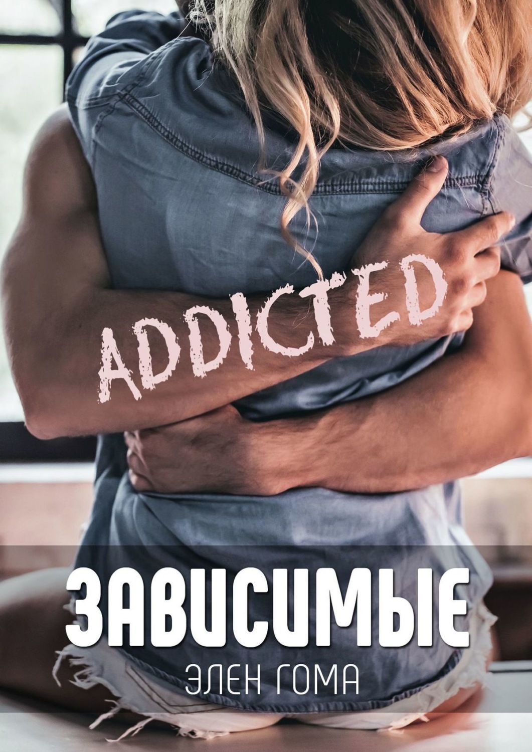 Обложка книги «ЗАВИСИМЫЕ»